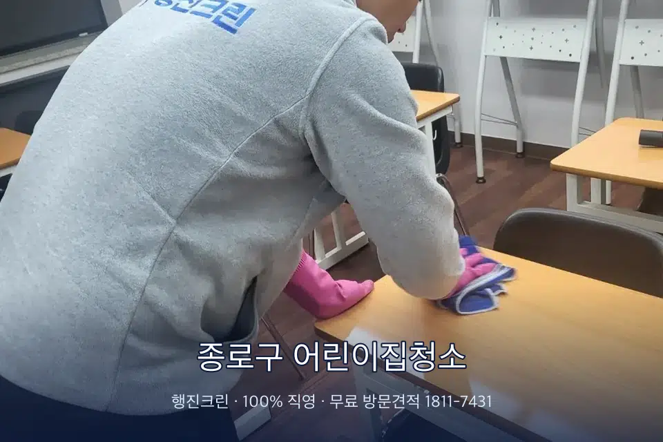 종로구 어린이집청소 강의실 책상을 닦는 학원 청소