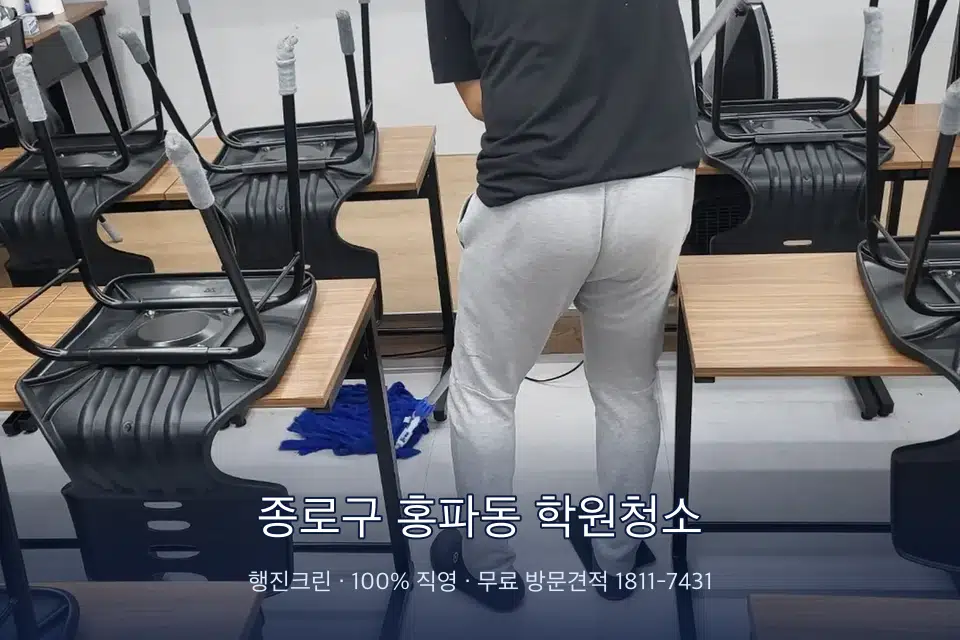 종로구 홍파동 학원청소 학원 바닥 물걸레 마무리