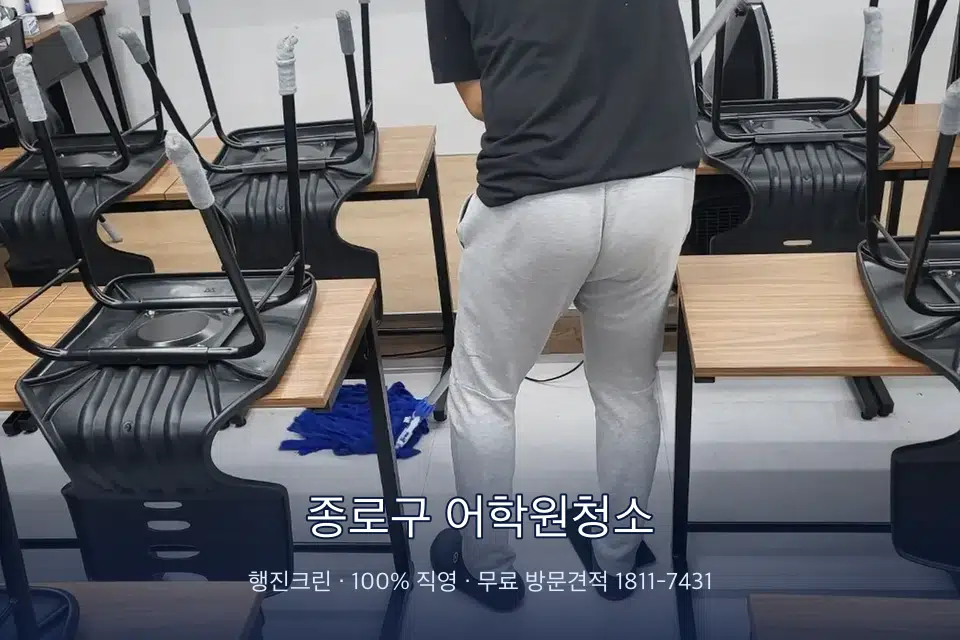 종로구 어학원청소 학원 바닥 물걸레 마무리