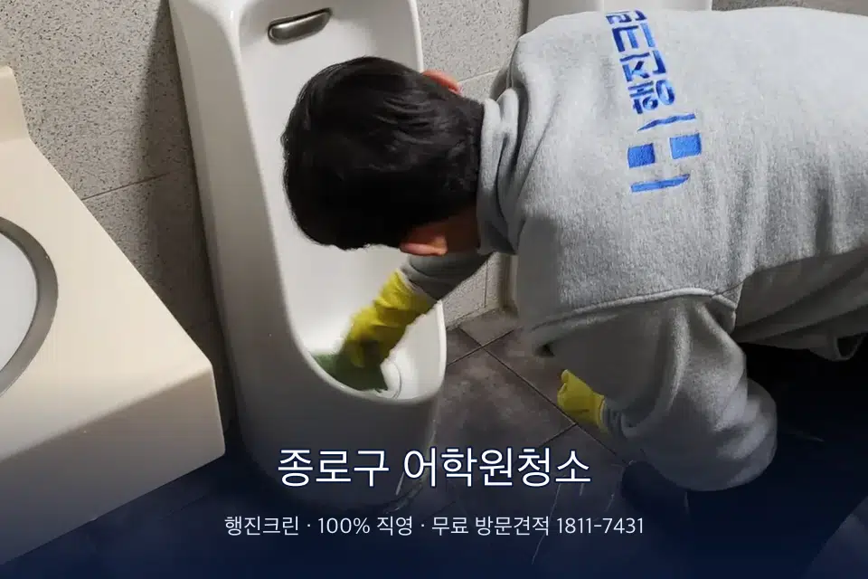 종로구 어학원청소 학원 화장실 세면대 청소