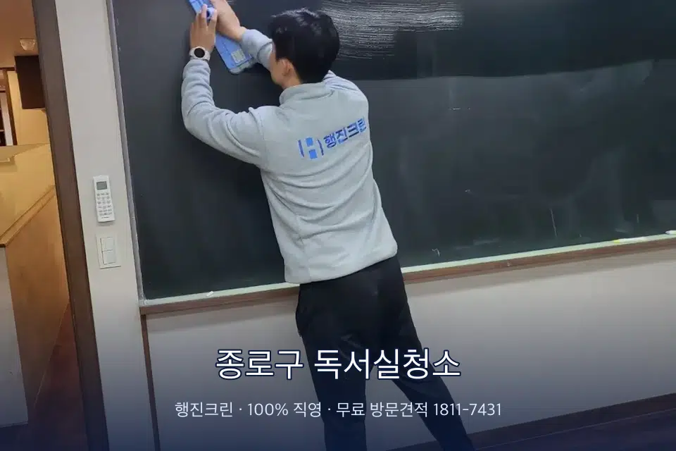 종로구 독서실청소 칠판 아래 분진 닦기