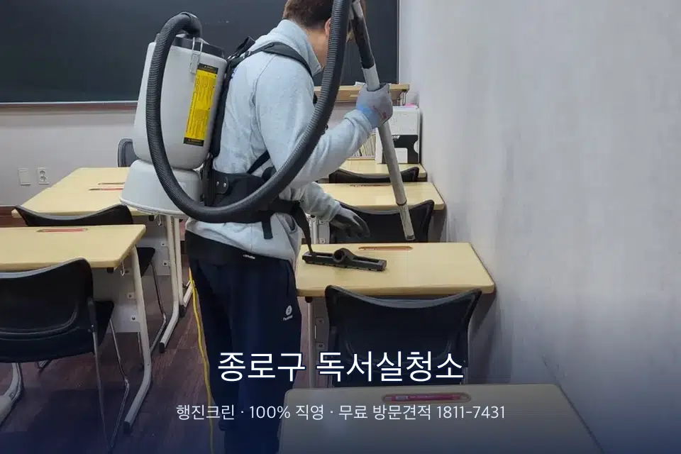 종로구 독서실청소 학원 복도 바닥 진공 작업