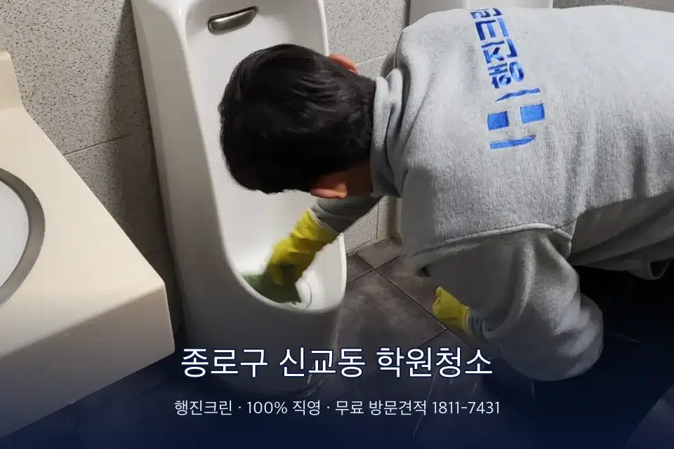 종로구 신교동 학원청소 학원 화장실 세면대 청소