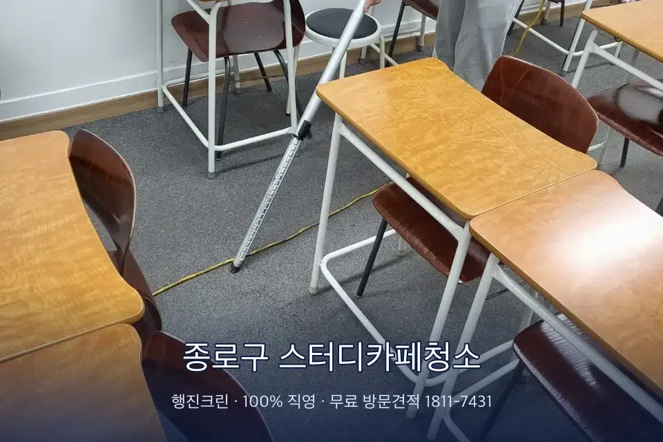 종로구 스터디카페청소 학원 강의실 카펫을 진공 청소하는 작업자