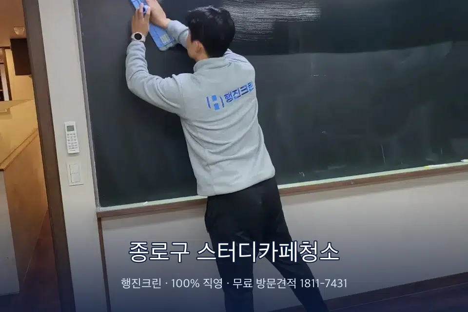 종로구 스터디카페청소 칠판 아래 분진 닦기