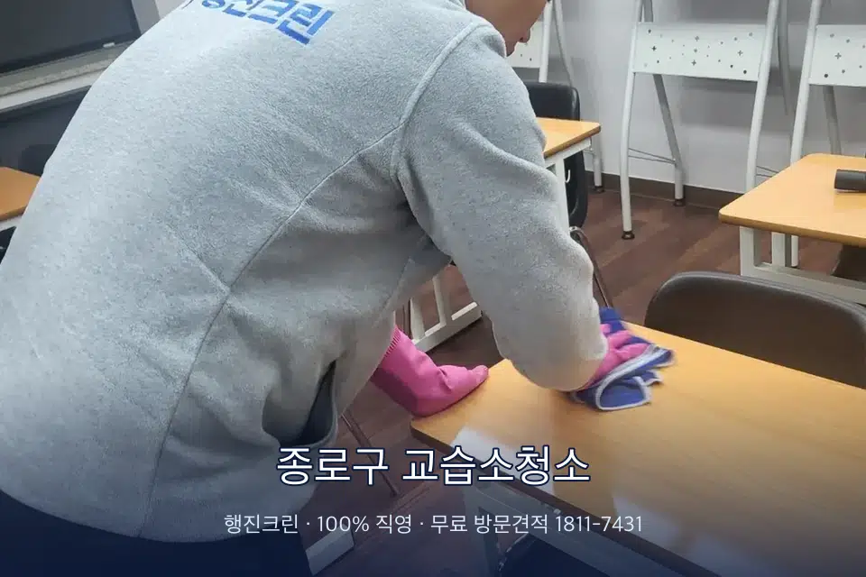 종로구 교습소청소 강의실 책상을 닦는 학원 청소